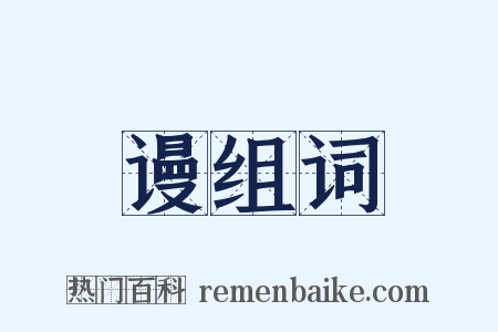 谩组词是什么意思的图片